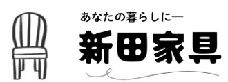 家具・インテリアの通販サイトを運営　新田家具